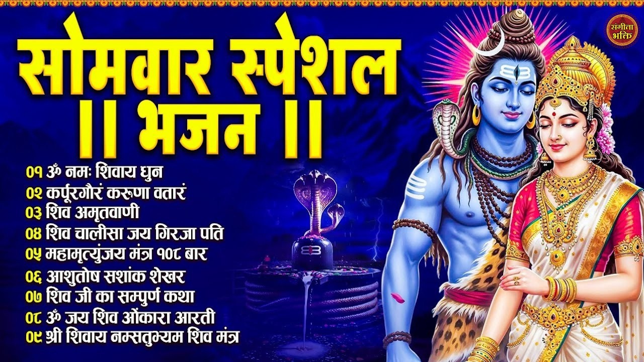 सोमवार भक्ति भजन : ॐ नमः शिवाय, कर्पूर गौरम करुणावतारं, शिव अमृतवाणी, चालीसा व आरती | Shiv Tandav