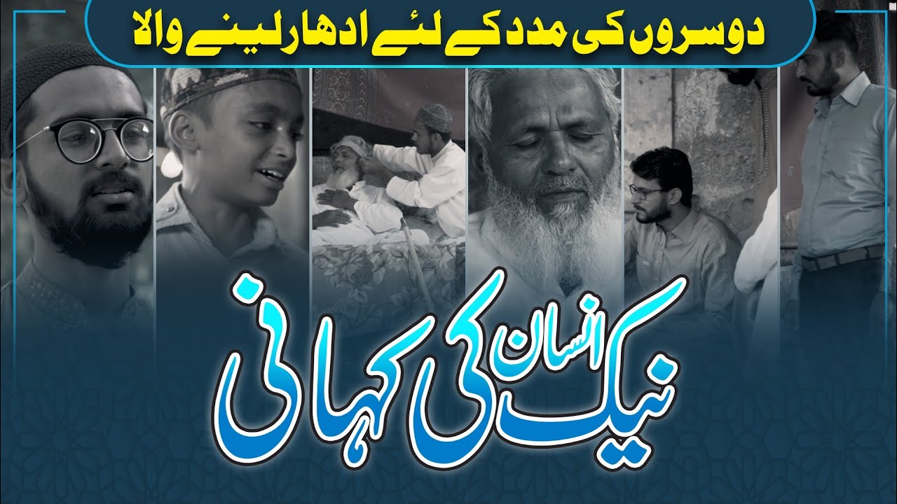 Naik Insaan Ki Kahani | Dosron Ki Madad Ke Liye Udhar Lainay Wala | Naik Insaan aur Yateem Bacha