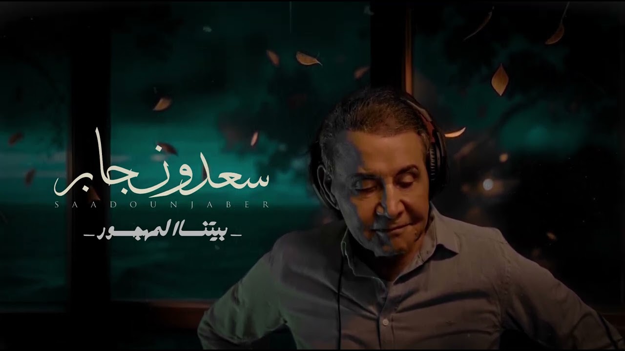 سعدون جابر - بيتنا المهجور النسخة الاصلية Saadoon Jaber - Bytna Al Mahjoor Orginal Copy