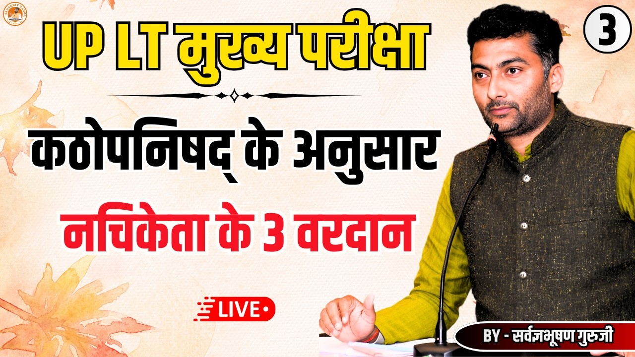 LT मुख्य परीक्षा 3 | कठोपनिषद् के अनुसार नचिकेता के 3 वरदान | Sarwagyabhooshan | Sanskritganga