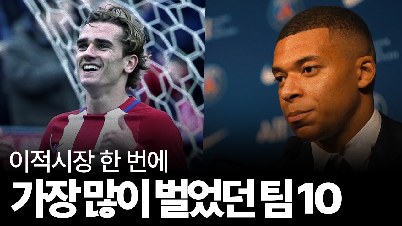 이적시장 한 번으로 엄청난 수익을 만들었던 팀 10