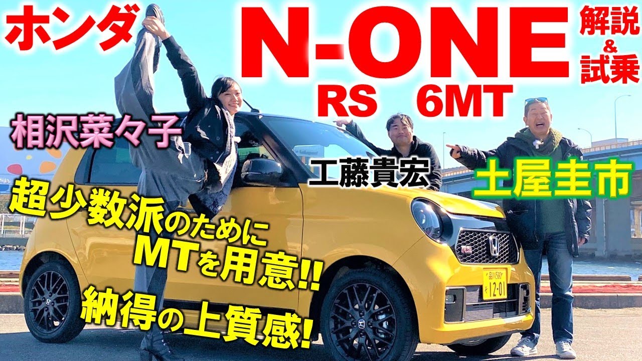 上質感とスポーティさに包まれる【 ホンダ N-ONE RS 6MT 】6速マニュアルの楽しさを土屋圭市が試乗検証！先代とそっくりな内外装を工藤貴宏 相沢菜々子が徹底解説