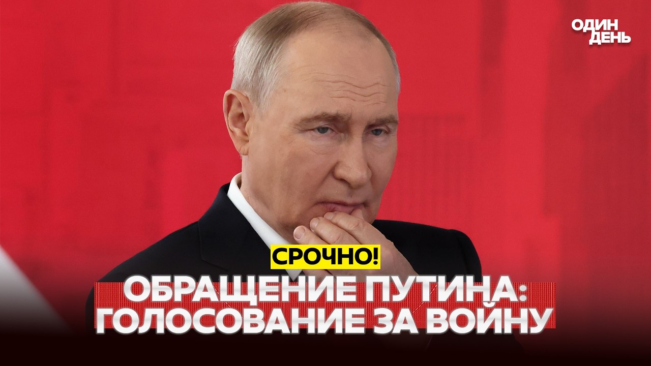 🔴 СРОЧНО Обращение Путина перед выборами: народ должен поддержать войну #новости #одиндень