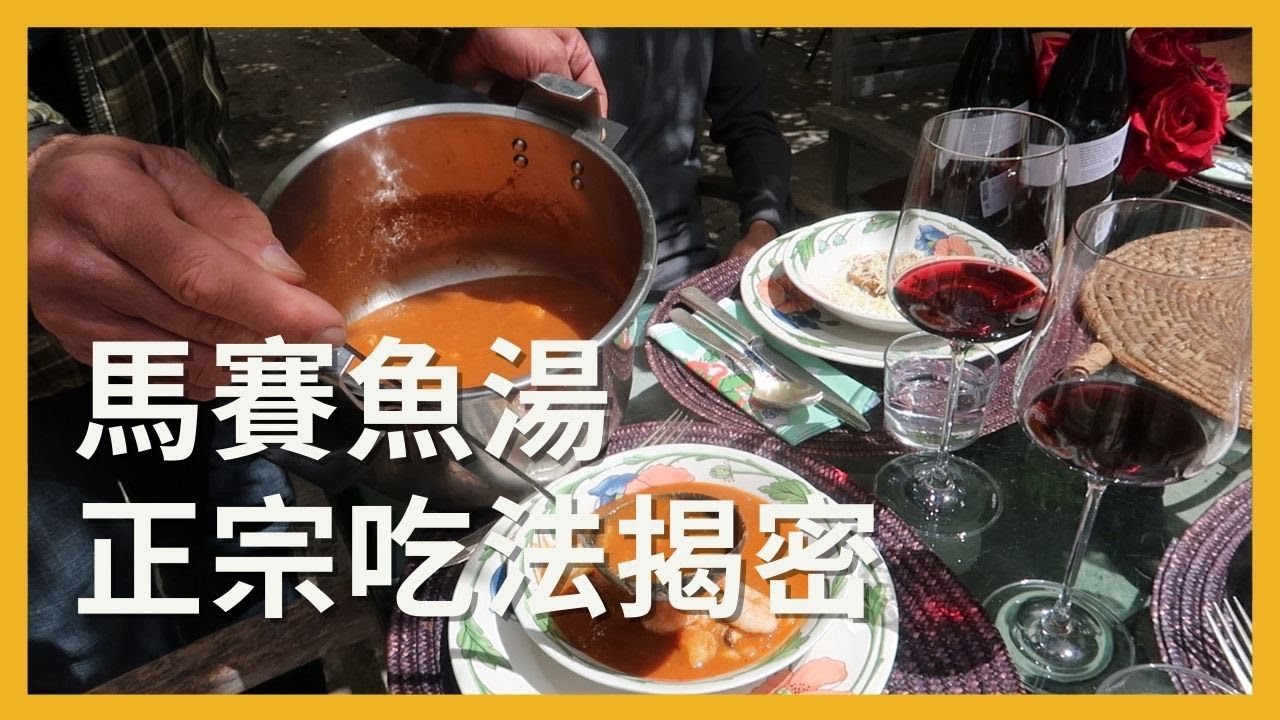 馬賽魚湯究竟怎麼吃？南法酒莊莊主親自示範教學！