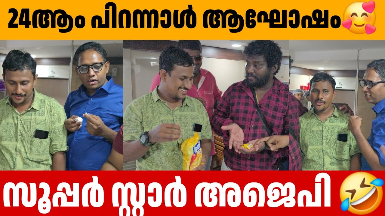 24ആം പിറന്നാൾ ആഘോഷം🥰സൂപ്പർ സ്റ്റാർ അജെപി 🤣  Alin Jose Perera 24th Birthday Celebration