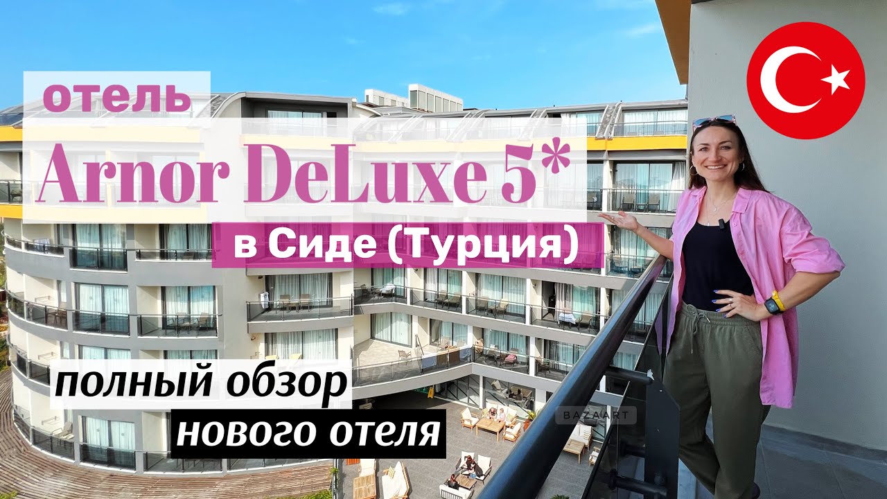 Arnor DeLuxe 5*: САМЫЙ ПОЛНЫЙ обзор отеля со всеми ДЕТАЛЯМИ. Посмотрите прежде чем ехать