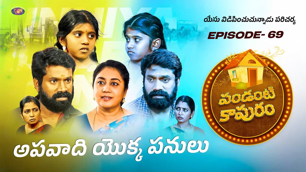 అపవాది యొక్క పనులు || స్త్రీల కొరకు ప్రత్యేక కార్యక్రమం || Episode 69
