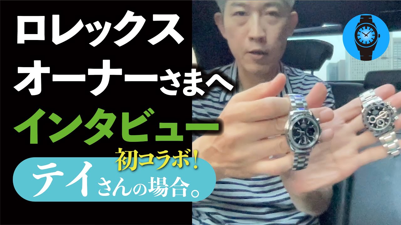 【オーナーへ本音インタビュー】人生を掛けて手にしたデイトナ。その想いは今も変わらない？ぶっちゃけ質問【無理してロレックス㊗️初コラボ】