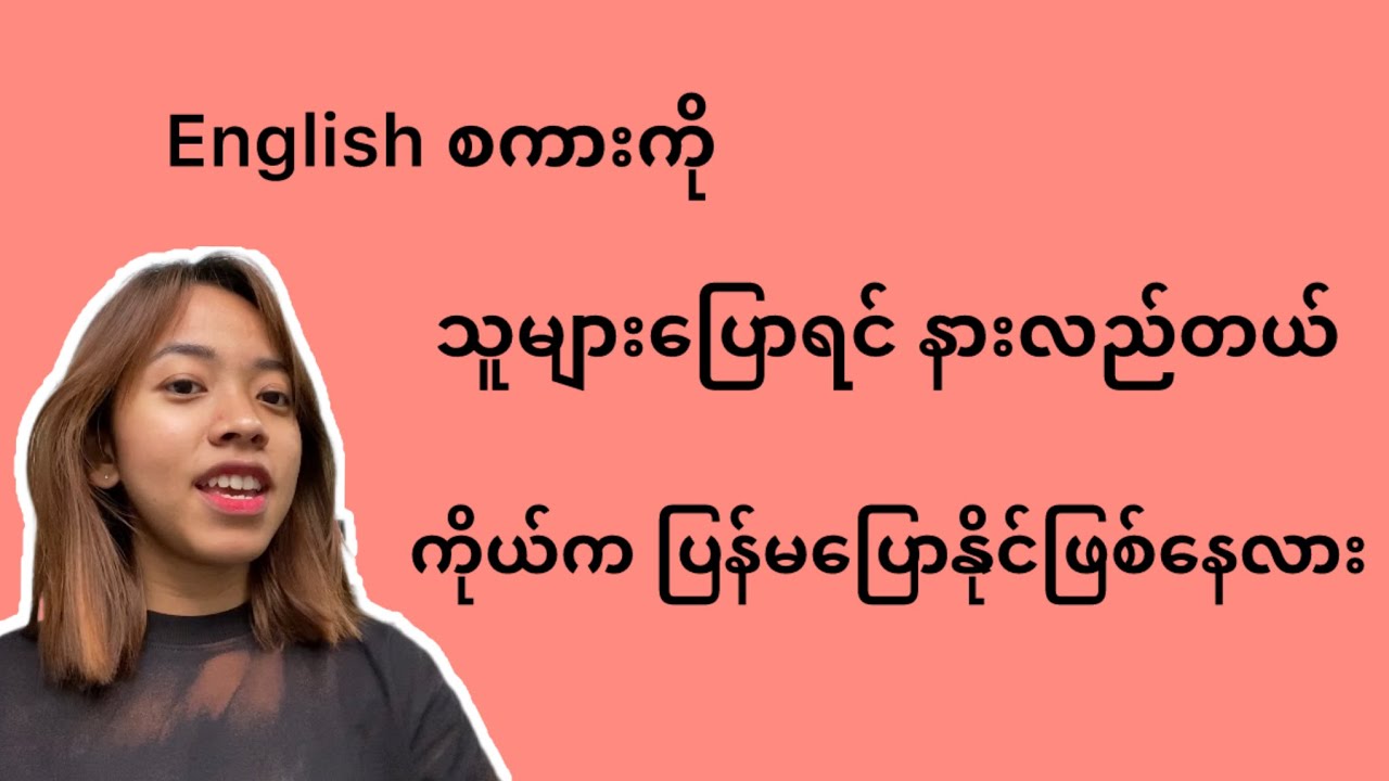 နေ့ရက်တိုင်း English စကားပြောကောင်းလာစေမယ့် နည်းလမ်းများ။