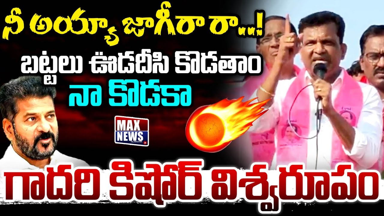 నీ అయ్యా జాగీరా రా..!Ex MLA Gadari Kishore Aggressive Fires on CM Revanth Reddy | KCR | MAX News