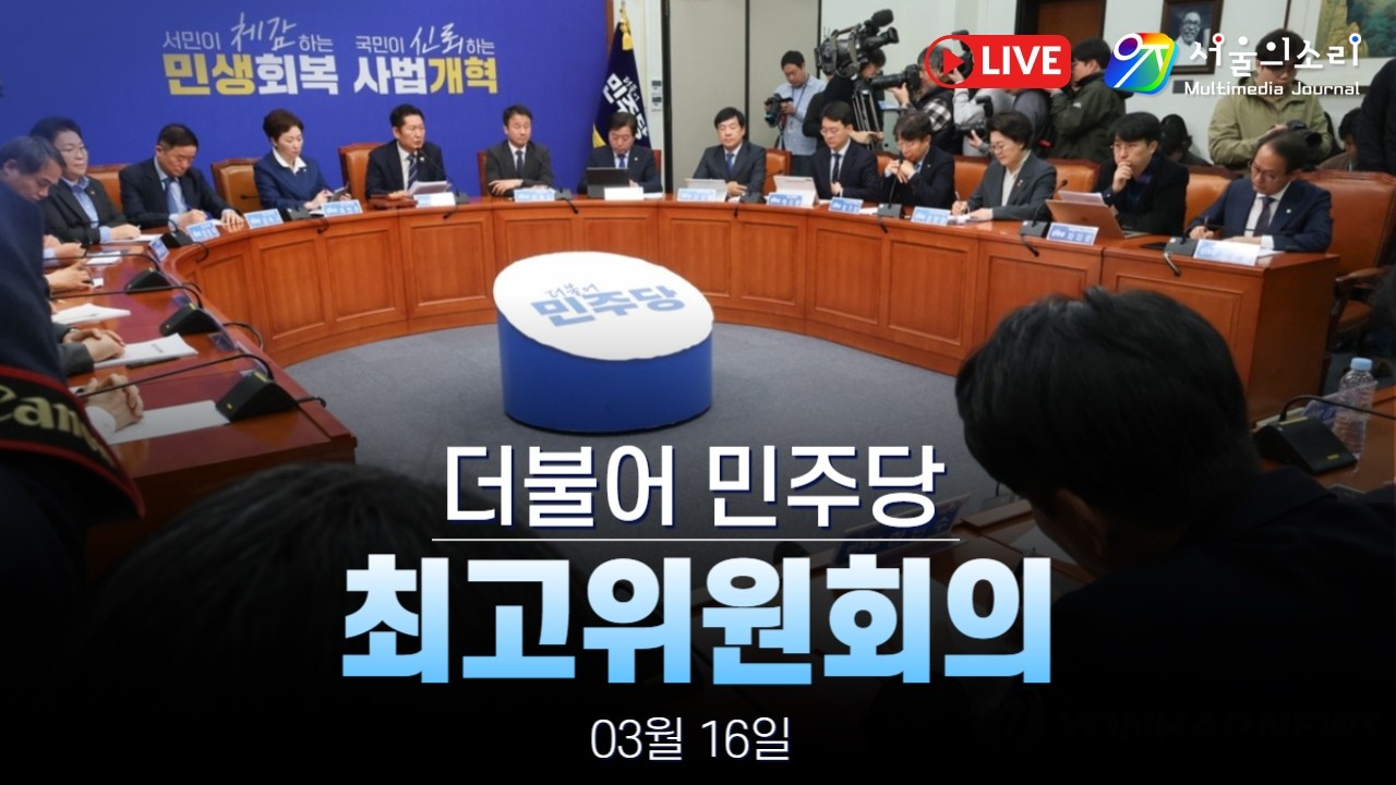 [생방송] 더불어민주당 최고위원회의 - 03월 16일