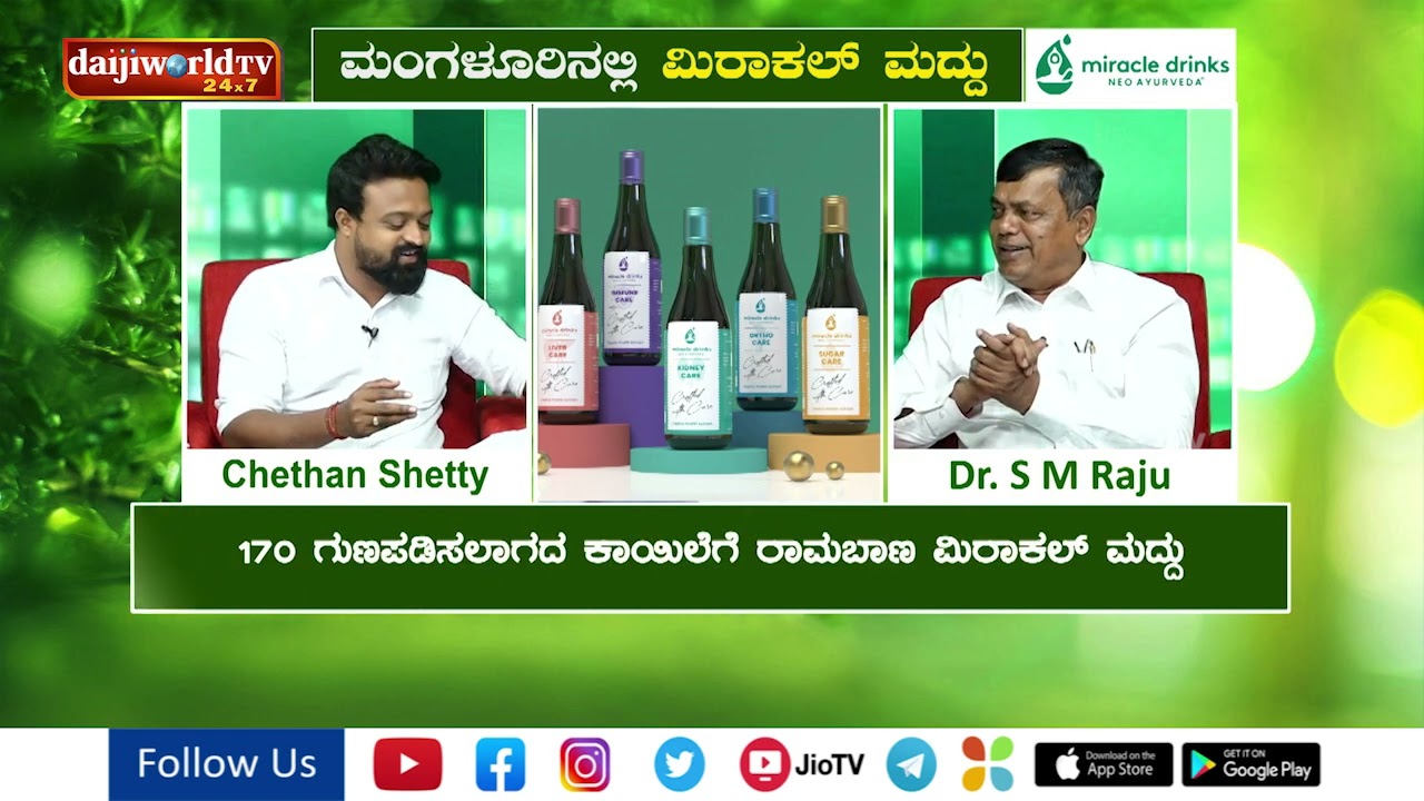 170 ಗುಣಪಡಿಸಲಾಗದ ಕಾಯಿಲೆಗೆ ರಾಮಬಾಣ ಮಿರಾಕಲ್ ಮದ್ದು ಡಾ.ಎಸ್.ಎಂ ರಾಜು ಜತೆ ಮಾತುಕತೆ│Daijiworld Television
