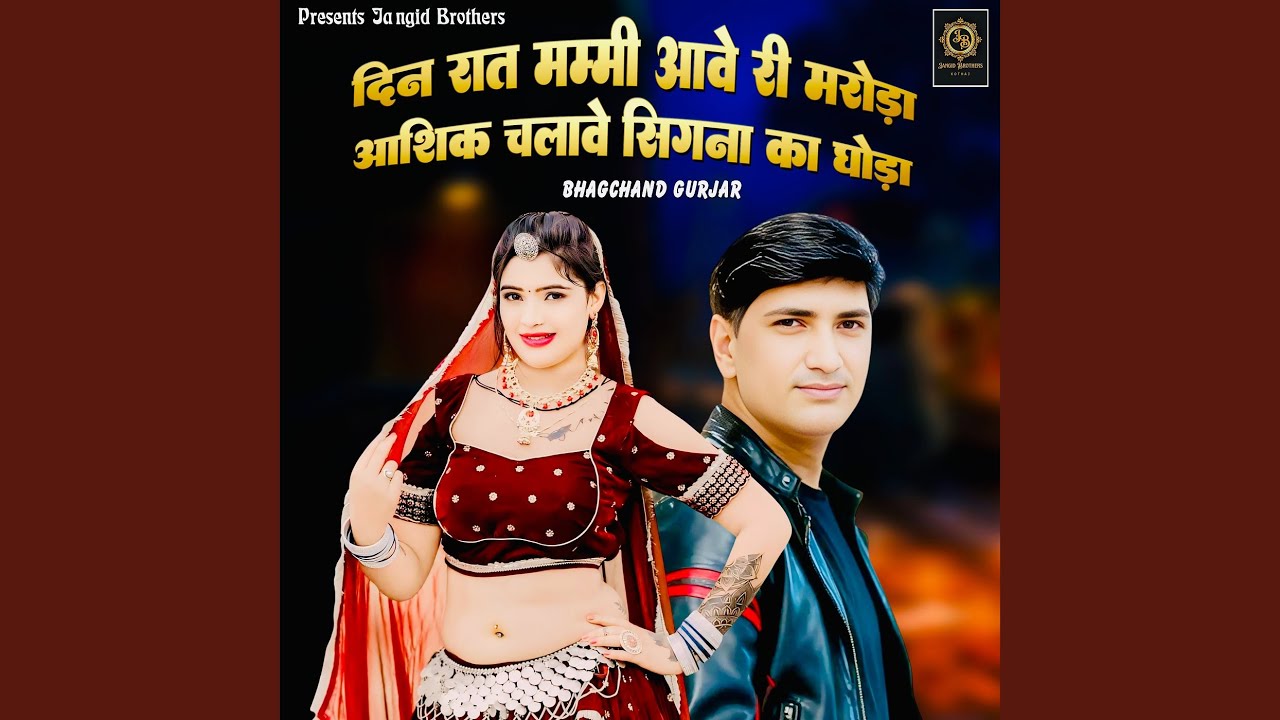 Din Raat Mmi Aave Ri Maroda Aashiq Chalave Signa Ka Ghoda