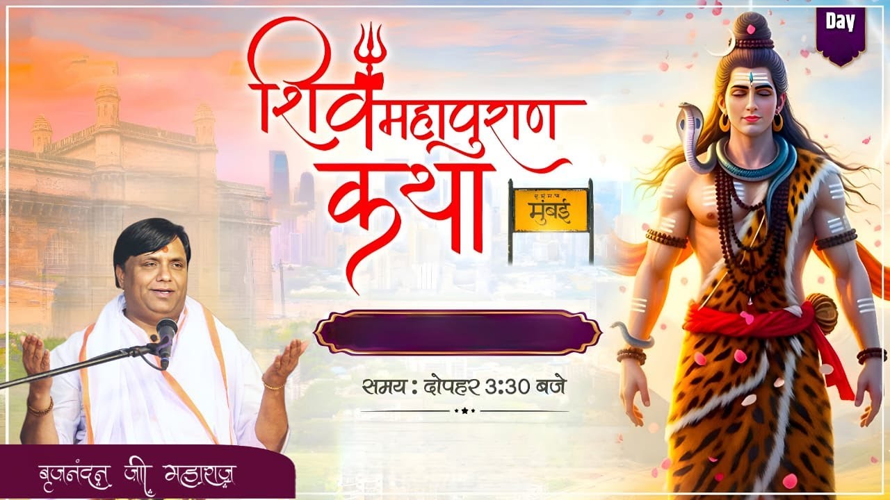 LIVE: Shree Shiv Mahapuran Katha  - Day 1 | Mumbai | Shri Brijnandan Ji Maharaj