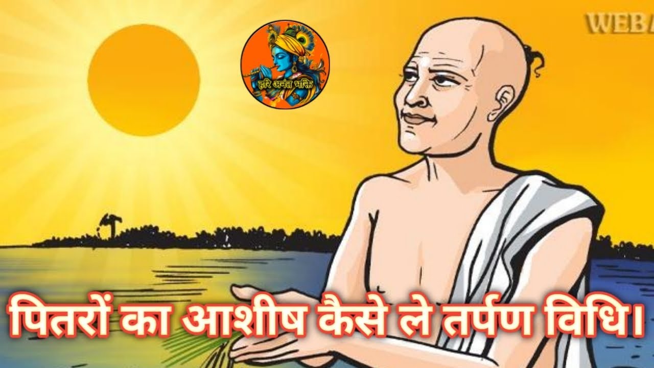 पितरों का आशीष कैसे तर्पण विधि। | #viral #video #viralvideo 