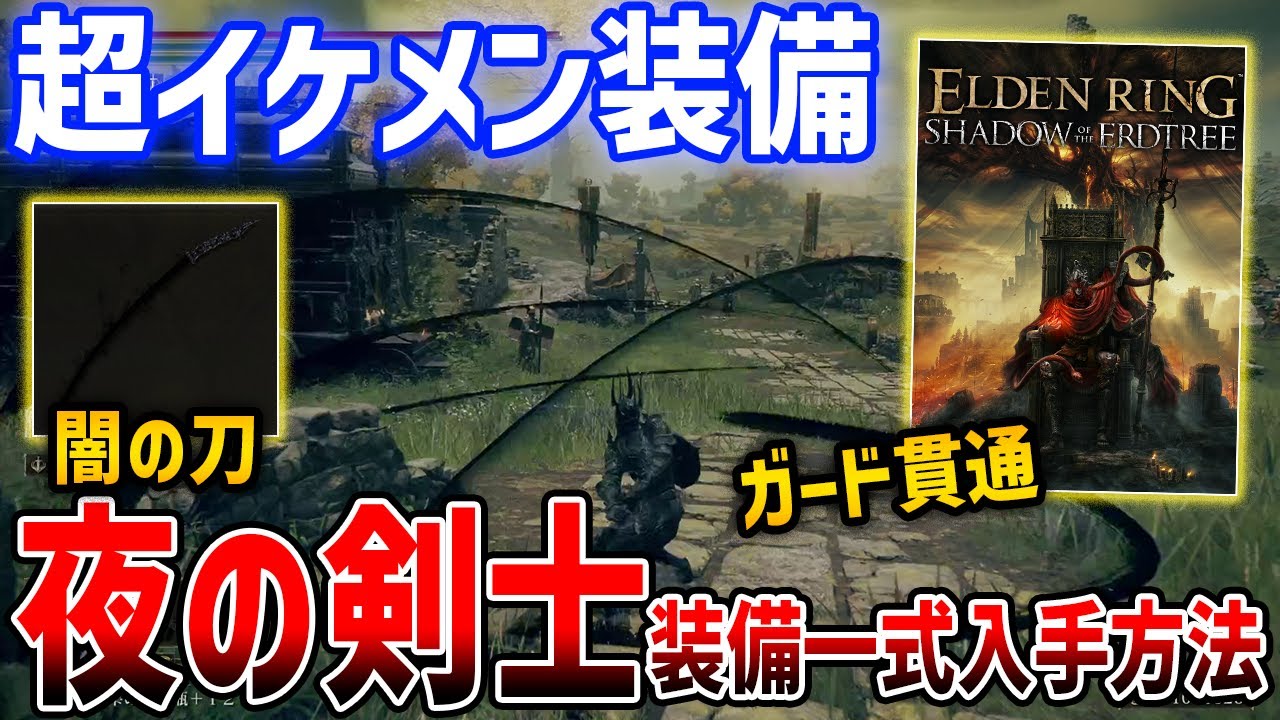 【ELDEN RING】DLCのガード貫通な黒刀「夜の剣士シリーズ」がやばい、ユミル＆ヨラーンイベント解説【エルデンリング】SHADOW OF THE ERDTREE