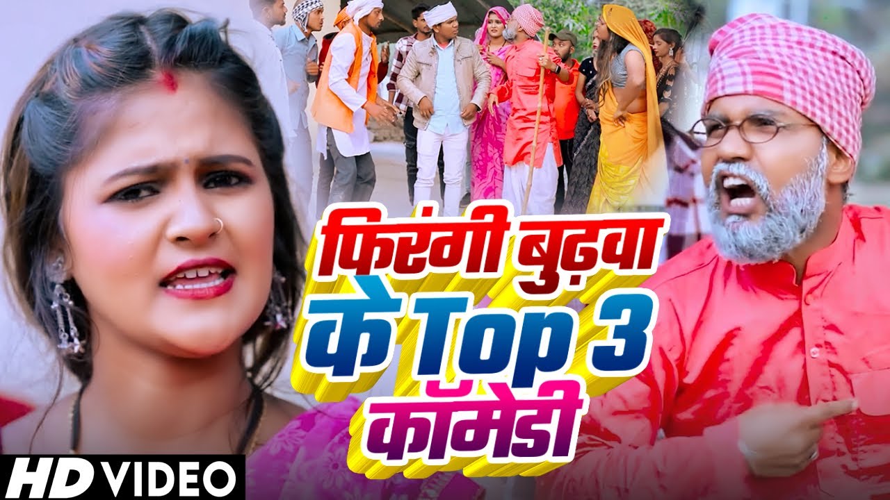 Top 3 Bhojpuri Songs | भोजपुरी के ब्लास्ट गाना | 