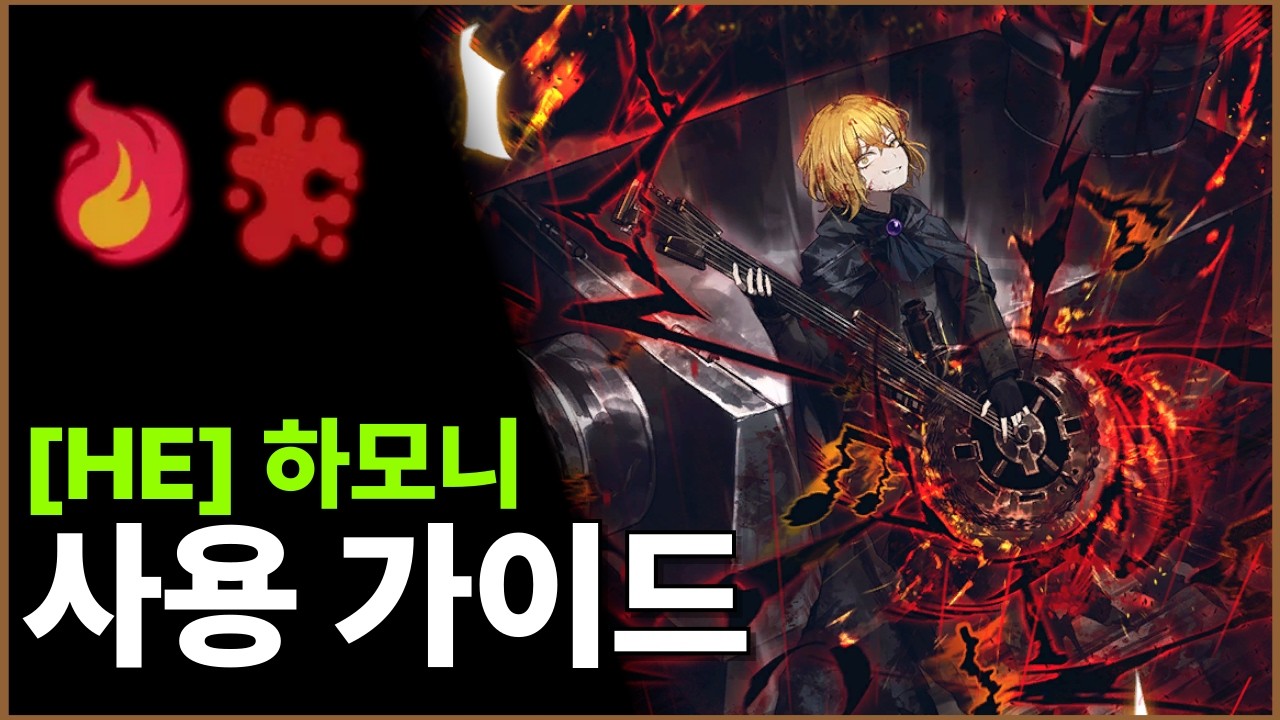 [림버스 컴퍼니] [HE] 하모니 싱클레어 사용 가이드