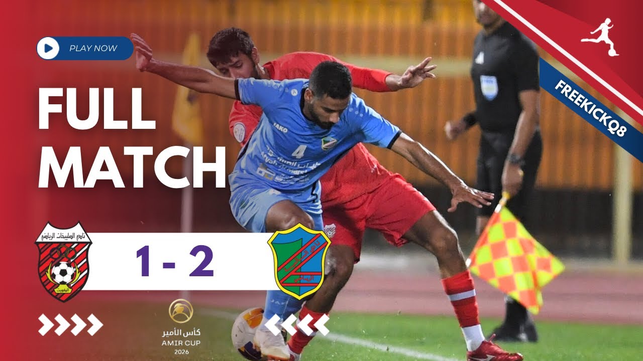 مباراة السالمية vs الصليبيخات .. كأس صاحب السمو أمير البلاد حفظه الله ورعاه - لكرة القدم  14/2/2026