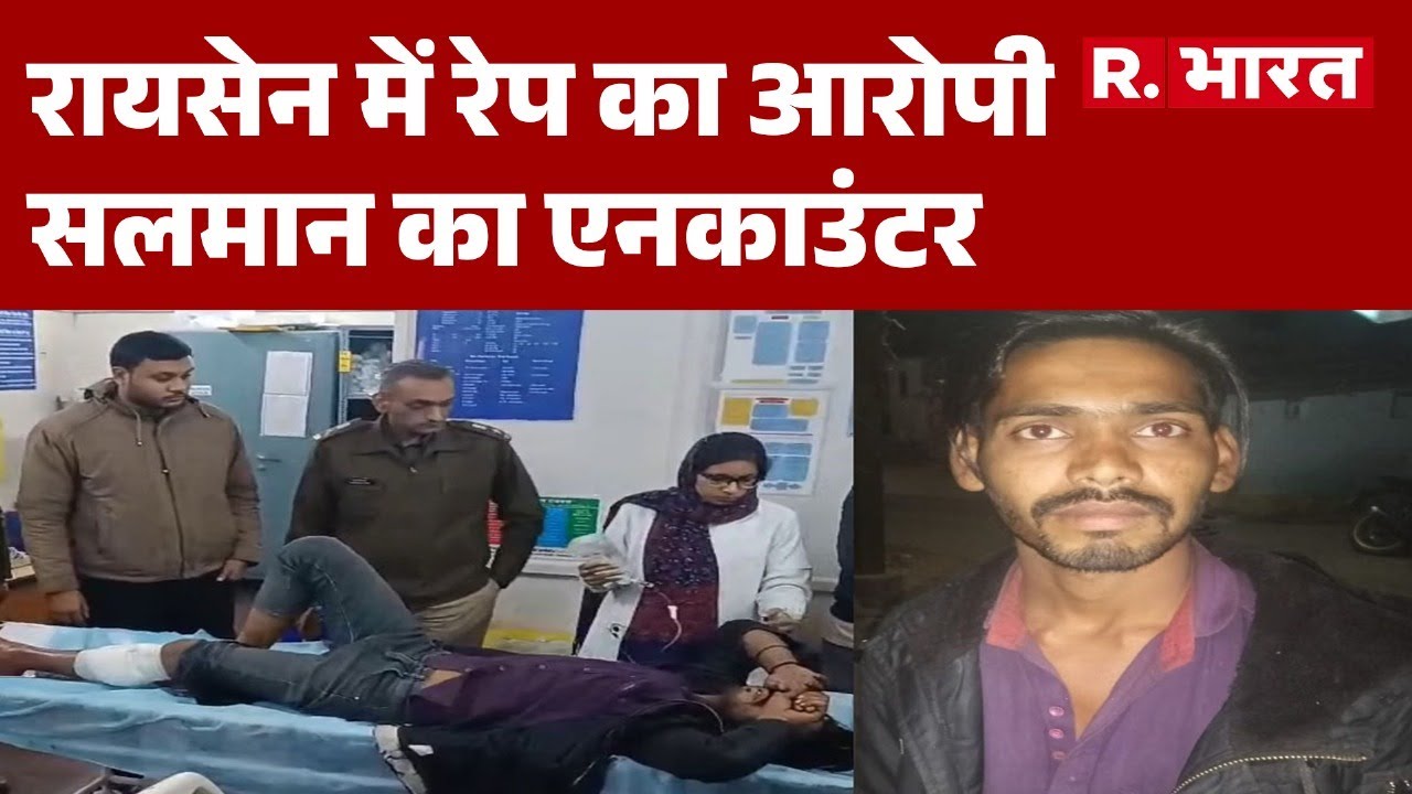 Salman Encounter News: रायसेन में रेप का आरोपी सलमान का एनकाउंटर!| Breaking News | Bhopal | CM Mohan