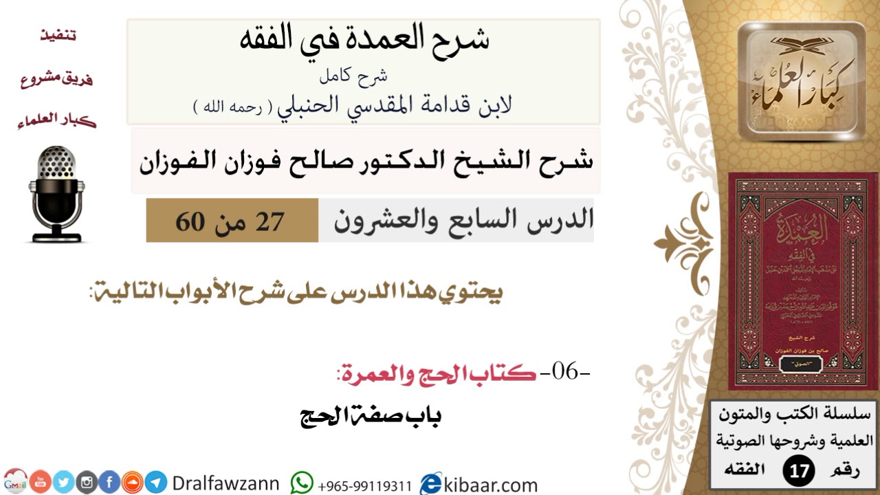 27 من 60 / شرح العمدة في الفقه / كتاب الحج / باب صفة الحج / صالح الفوزان / الفقه / كبار العلماء