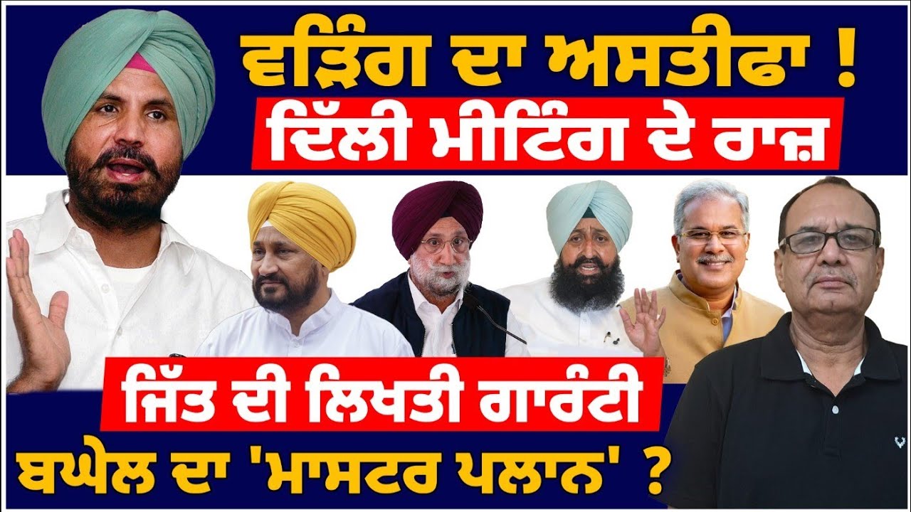 Raja warring ਦਾ ਅਸਤੀਫਾI Bhagel ਦਾ ਮਾਸਟਰ ਪਲਾਨI #rajawarring #charanjitsinghchanni #bhagwantmann #inc 