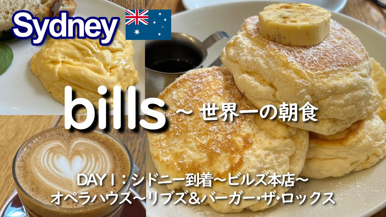 【2024シドニー1】bills本店のパンケーキと世界遺産オペラハウス