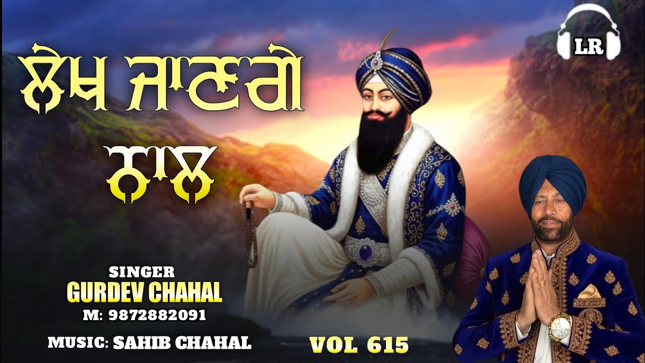 Lekh Jangey Naal New Dharmik Shabad By Gurdev Chahal| Sahib Chahal| Lovely Records