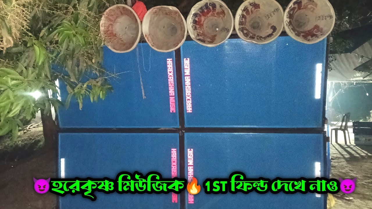 Hare Krishna Music || 1st Fild এ 4পিস Box নিয়ে শুরু করেছে || মালিক ভাইপো নিজে বাজাচ্ছে দেখে নাও ||