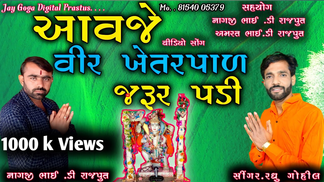 આવજે વિર ખેતર પાળ જરૂર પડી છે સિંગર રઘુ ગોહીલ video song 2022