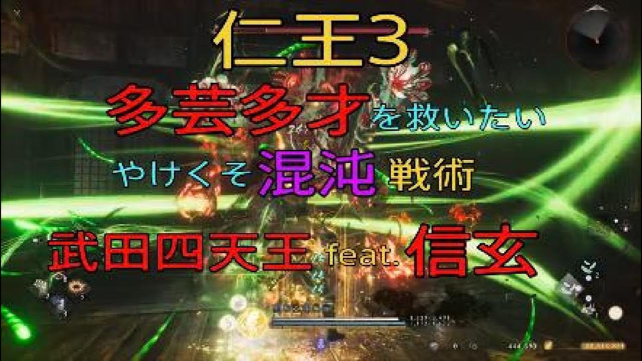 仁王3 多芸多才を救いたい！ やけくそ混沌vs武田四天王feat.信玄