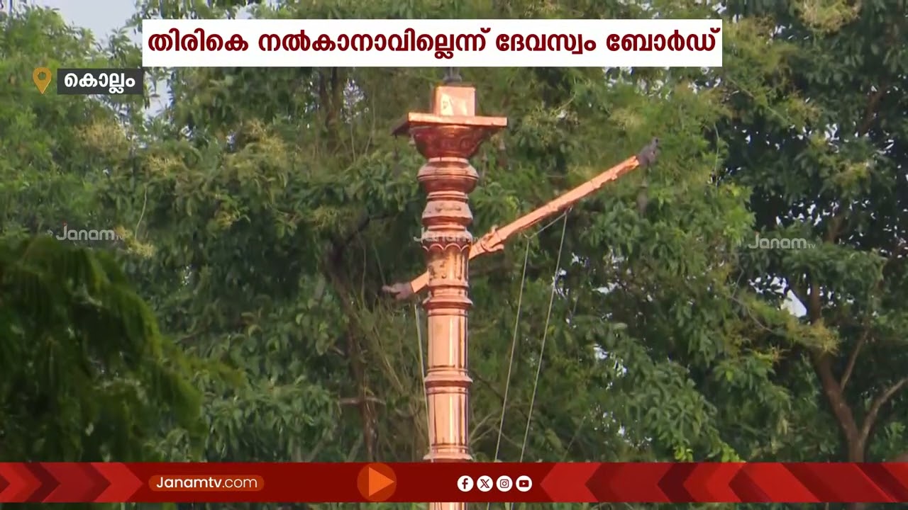 ശാസ്താംകോട്ട ക്ഷേത്രത്തിൽ പഴയ കൊടിമരത്തിലെ സ്വർണ പറകൾ തിരികെ നൽകില്ലെന്ന് ദേവസ്വം ബോർഡ്