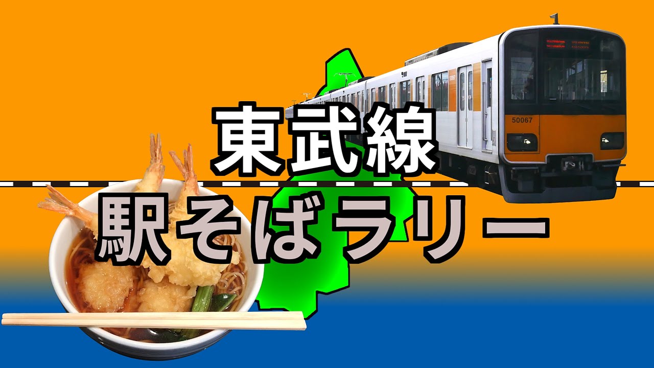 【東武線駅そばラリー】東武線の駅構内にあるそば屋巡り / Tobu Line station Soba rally