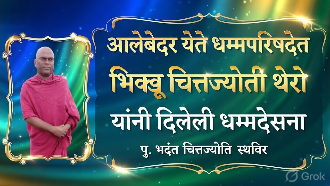 #आलेबेदर येते धम्म परिषदेत फाल्गुन पौर्णिमा निमित्त धम्मदेसन #NOBLETRUTH पु भदंत चित्तज्योती थेरो