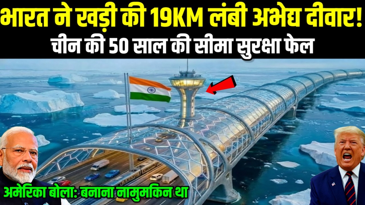 भारत ने खड़ी कर दी 19KM लंबी अभेद्य दीवार, जिसे बनाना चीन के लिए भी नामुमकिन था | Ankit Awasthi Sir