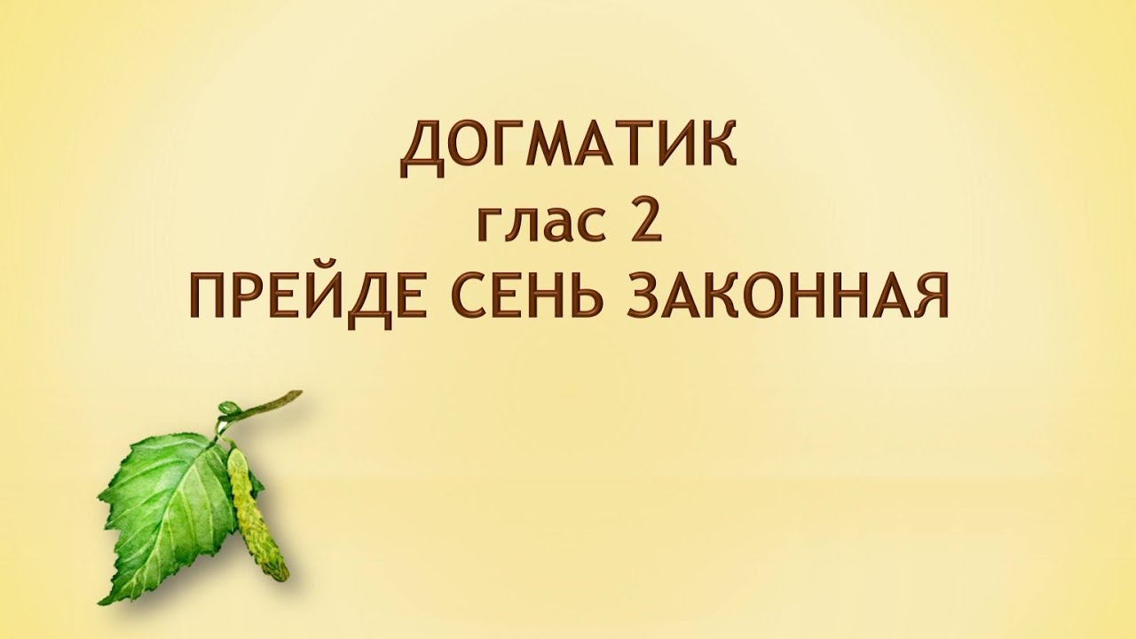 Догматик, 2 глас. ПРЕЙДЕ СЕНЬ ЗАКОННАЯ