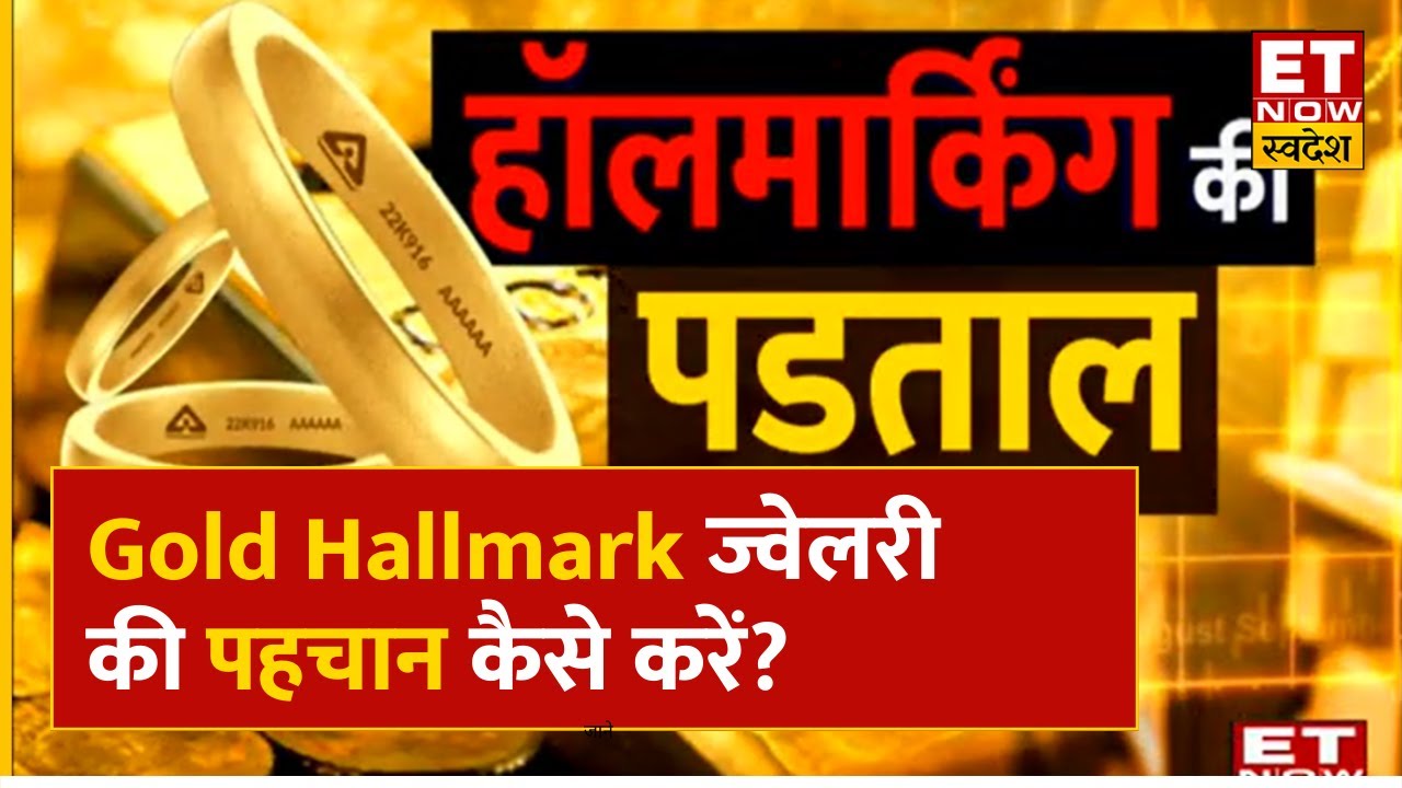 Gold Jewellery में कैसे होती है Hallmarking ? कौन करना है असली नकली की पहचान ?| Commodity Market