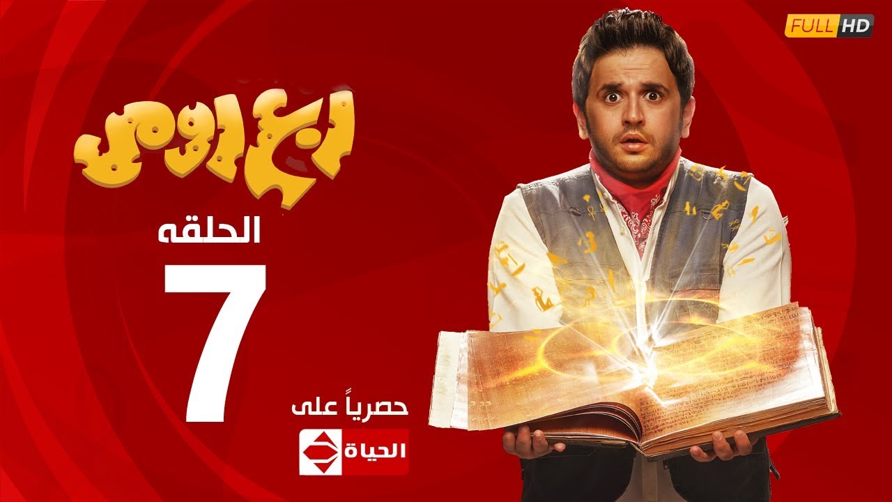 مسلسل ربع رومي بطولة مصطفى خاطر – الحلقة السابعة (7) | (Rob3 Romy (EP7