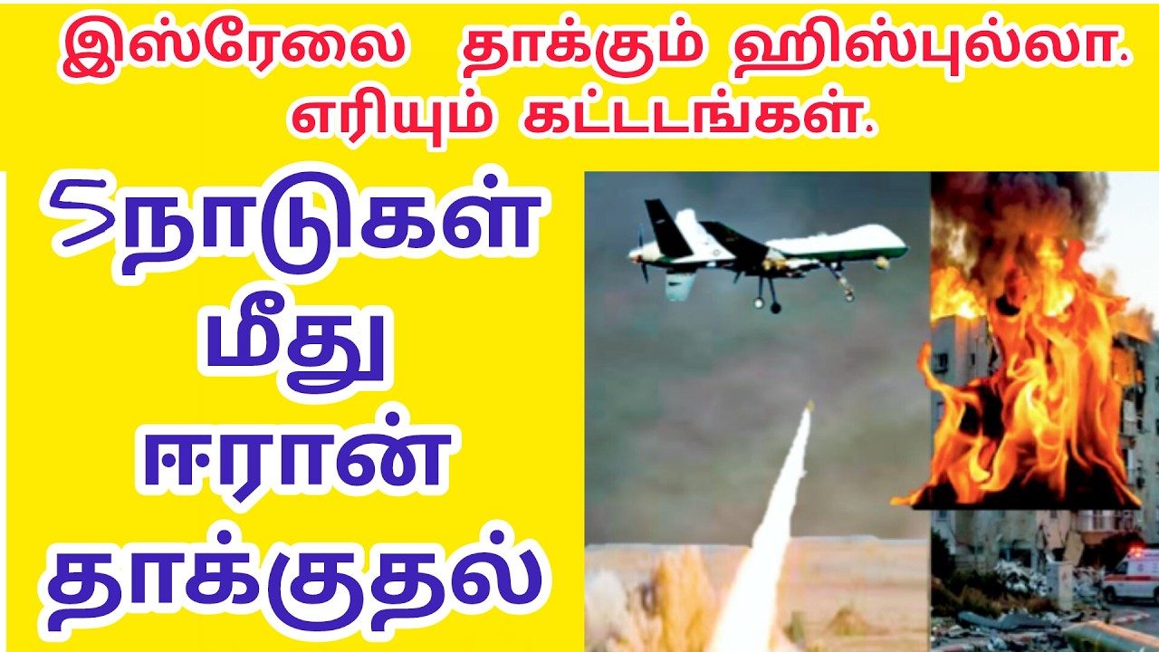 இஸ்ரேலை தாக்கும் ஹிஸ்புல்லா | 5 நாடுகள் அமெரிக்கா முகாம்  மீது ஈரான் தாக்குதல் |Iran war has begun