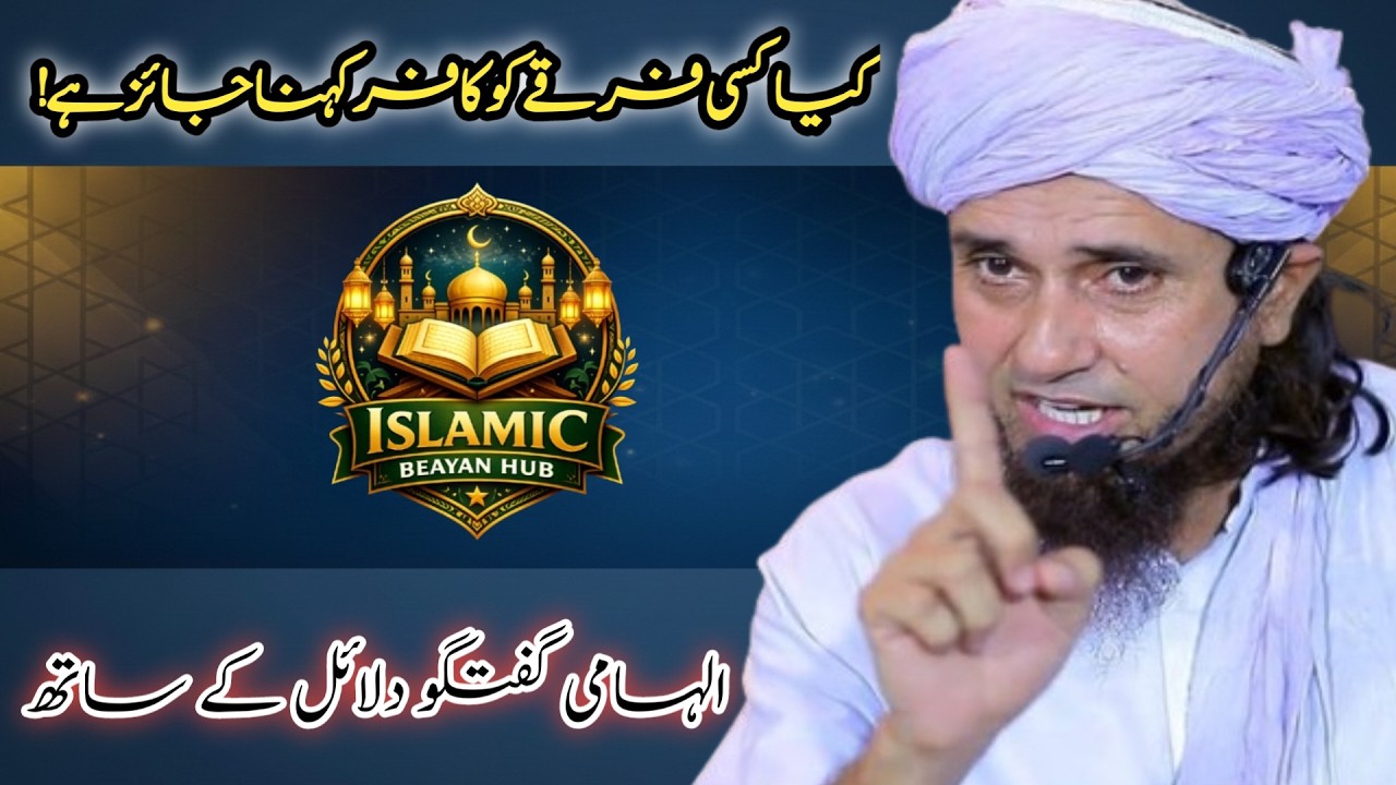 “Kya Kisi Firkey Ko Kafir Kehna Jaiz Hai? Islam Ka Hairat Angaiz Faisla!”