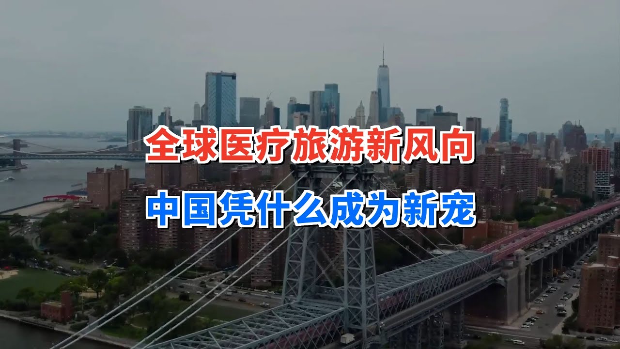 全球医疗旅游新风向：中国凭什么成为新宠？