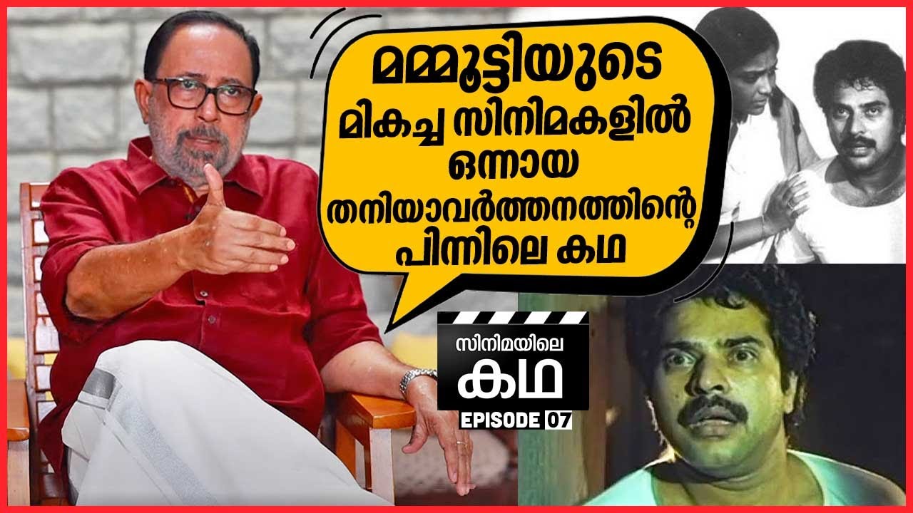 മമ്മൂട്ടിയുടെ മികച്ച സിനിമകളിൽ ഒന്നായ തനിയാവർത്തനത്തിന്റെ പിന്നിലെ കഥ | Sibi Malayil | EP 07
