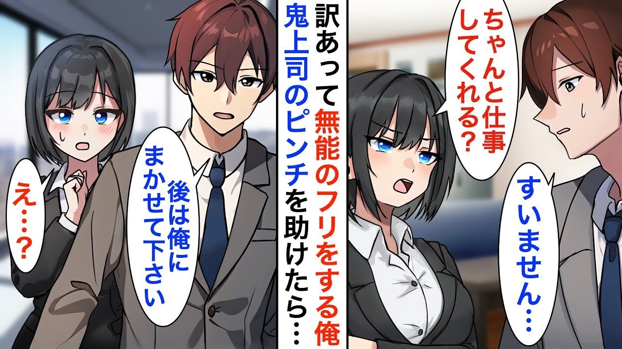 【漫画☆総集編】訳あってやる気のないダメ社員を演じる俺。ある日、美人鬼上司のピンチに本気を出して助けた結果、実は有能なことがバレ…【恋愛漫画】【胸キュン】