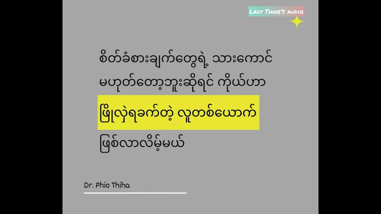 #ဖြိုလှဲရခက်သူတစ်ယောက် #Dr.PhioThiha #ဆောင်းပါး  #2025