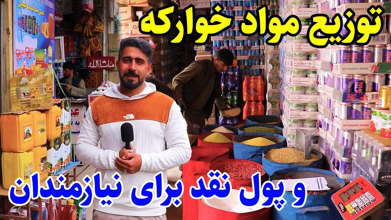 برنامه ویژه منصور، توزیع مواد خوراکه و پول نقد برای نیازمندان در شهر کابل/Mansoor Ramadan Assistance