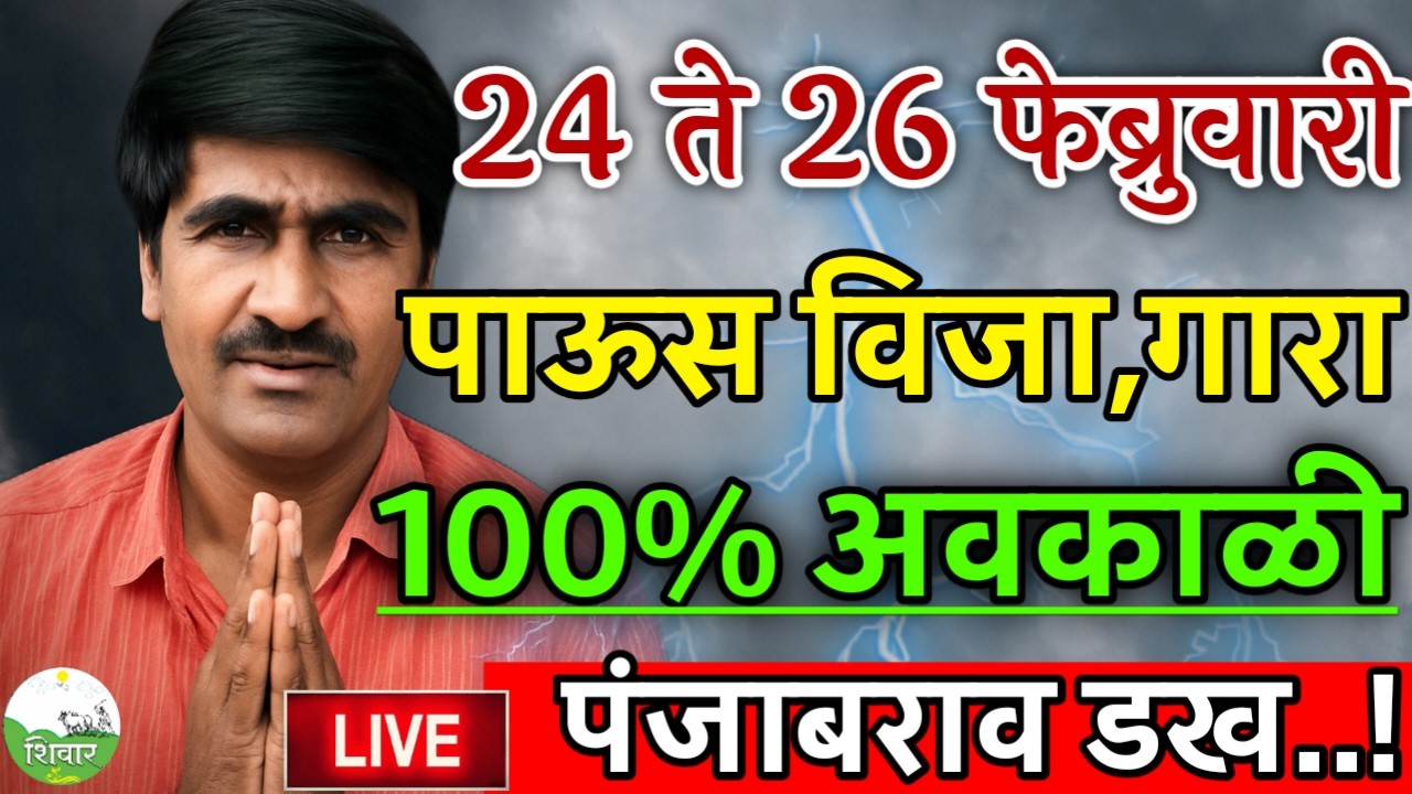 🔴 Panjabrao Dakh Live | पंजाबराव डख लाईव्ह | हवामान अंदाज | havaman andaj today