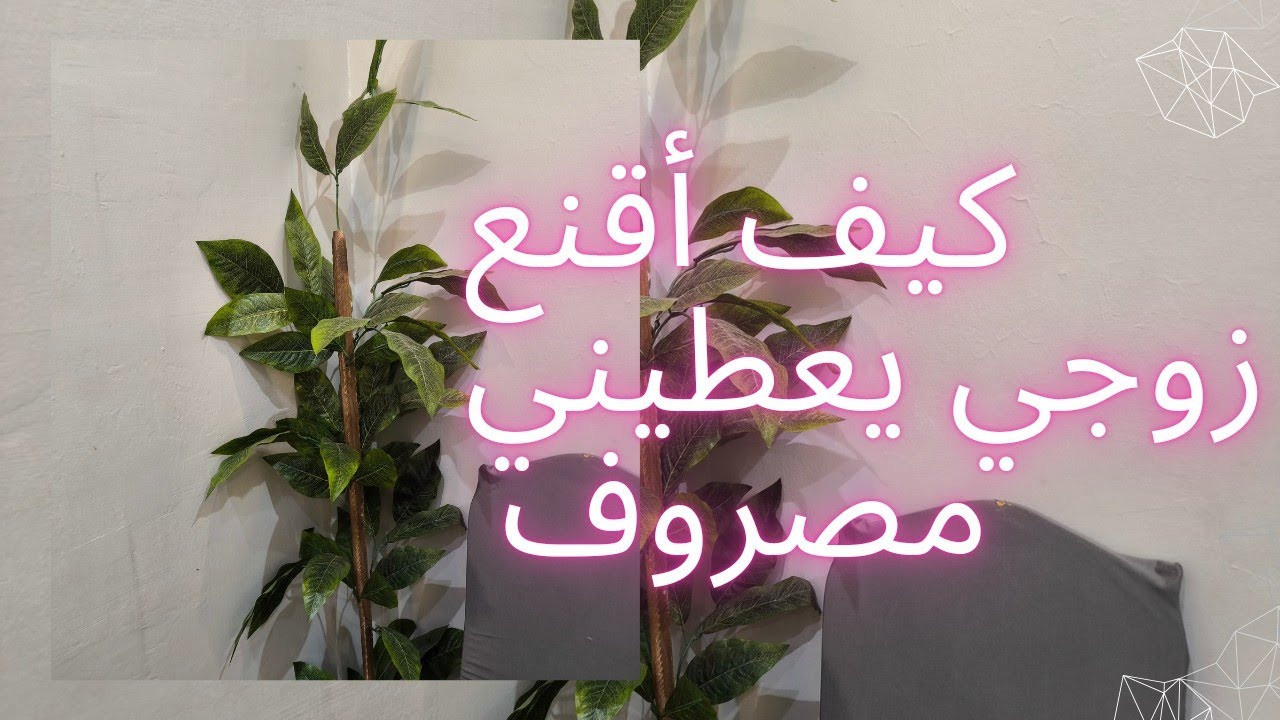 كيف أقنع زوجي يعطيني مصروف شخصي💵🧕