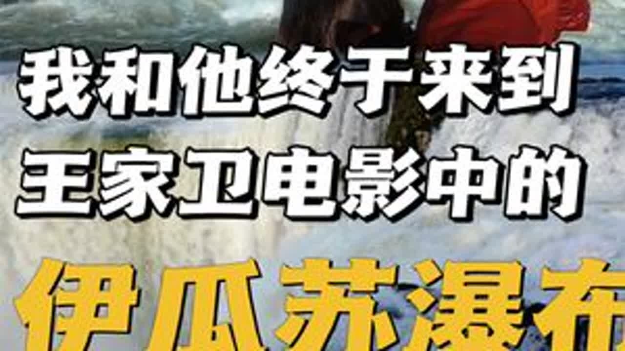 终于，我和他来到了王家卫电影中的伊瓜苏瀑布｜南美vlog #伊瓜苏瀑布 #旅行推荐官  #环球旅行大玩家