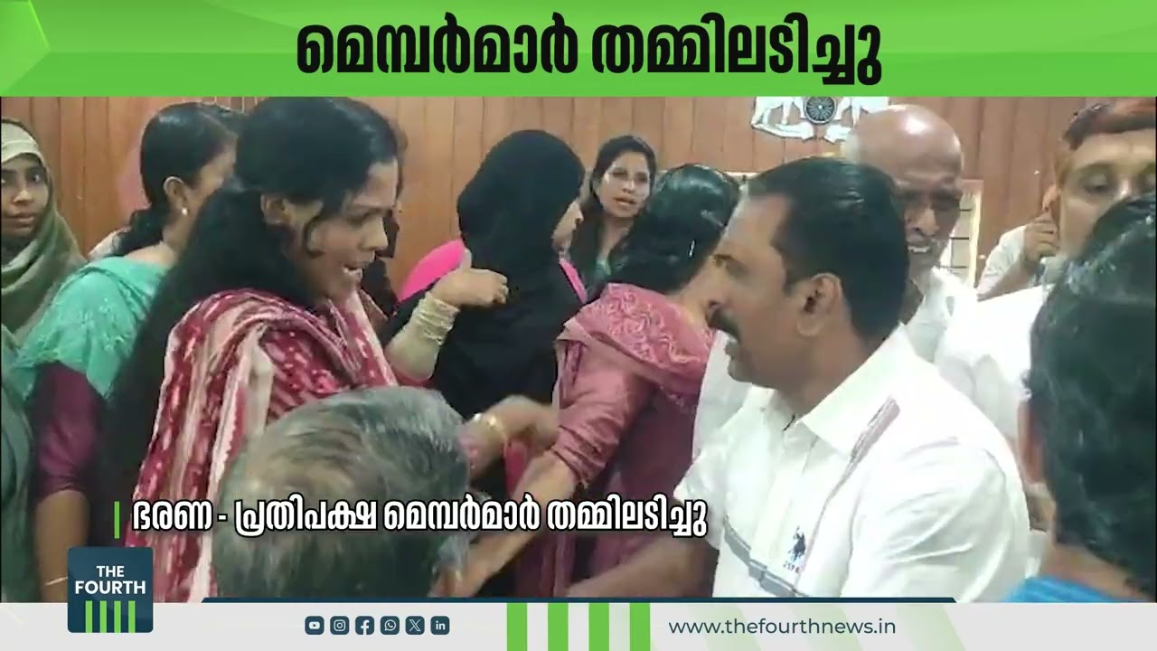 മെമ്പർമാർ തമ്മിലടിച്ചു | Nadapuram Panchayath | Kozhikode
