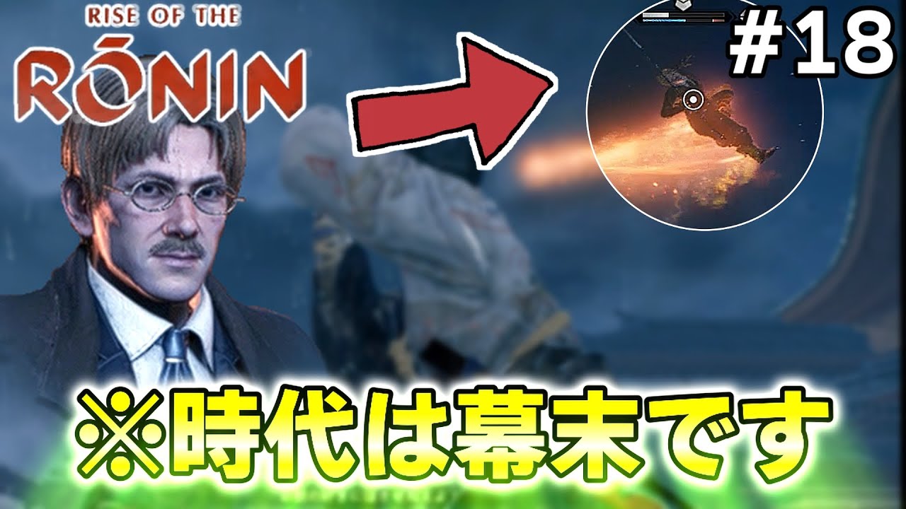 Rise of the Ronin (ライズ オブ ローニン) #18　幕末の西洋人、ついに空を飛んでしまうwww